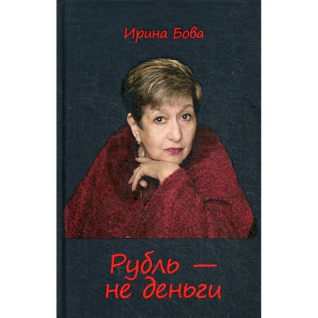 Русская современная проза, книга Рубль - не деньги купить по скидке