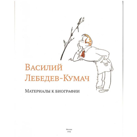 Мемуары, биографии, книга Василий Лебедев-Кумач: материалы к биографии купить по скидке