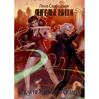 Ангелы Вита. Как не убить некроманта