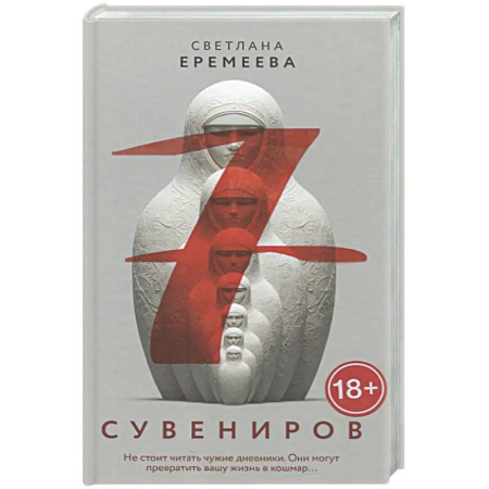 Триллеры, книга Семь сувениров купить по скидке