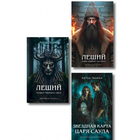 Триллеры, книга Комплект из 3-х книг: Леший. Хозяин Черного леса + Леший. Царь ледяной пустоши + Звездная карта царя Саула купить по скидке