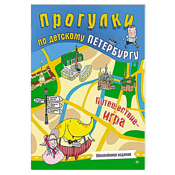 Прогулки по детскому Петербургу. Обновлённое издание