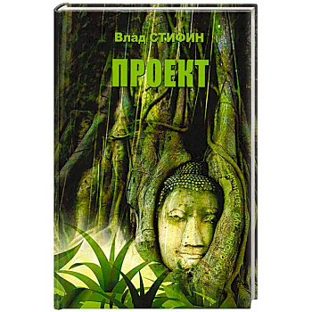 Влад Стифин 'Проект'.