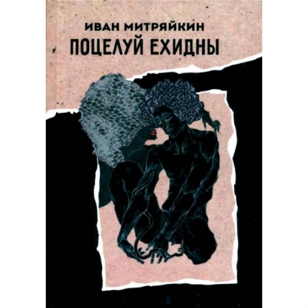 Мистика, ужасы, книга Поцелуй Ехидны купить по скидке