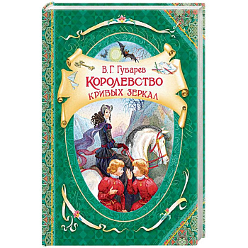 Королевство кривых зеркал