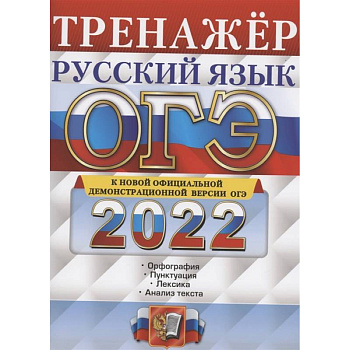 ОГЭ Тренажер. Русский язык