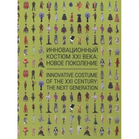 Каталоги выставок, коллекций, произведений искусства, книга Инновационный костюм XXI века. Новое поколение купить по скидке