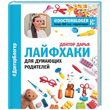 Здоровье ребенка, книга Лайфхаки для думающих родителей купить по скидке