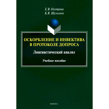 Оскорбление и инвектива в протоколе допроса. Лингвистический анализ. Учебное пособие