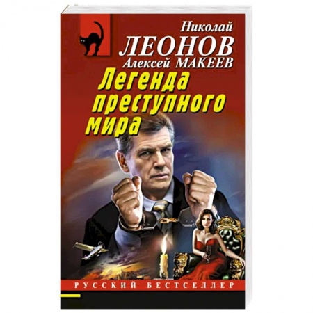 Отечественный мужской детектив, книга Легенда преступного мира купить по скидке