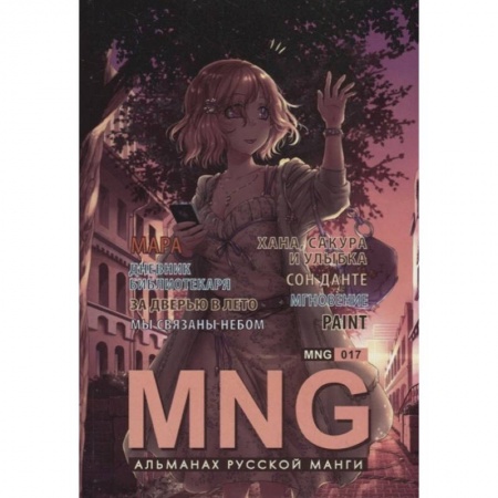 Комиксы. Манга, книга MNG.Вып.17 купить по скидке