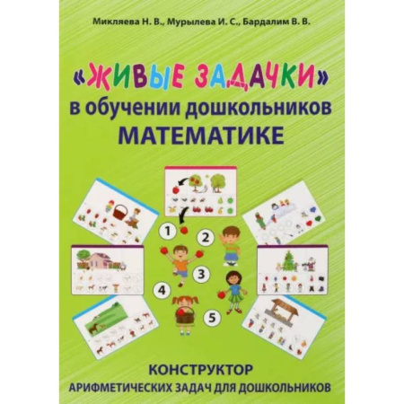 Обучение счету. Математика, книга Живые задачки в обучении дошкольников математике купить по скидке