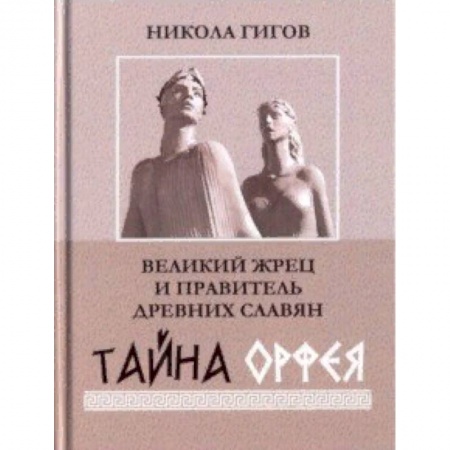 Эзотерические учения, книга Великий жрец и правитель древних славян. Тайна Орфея купить по скидке