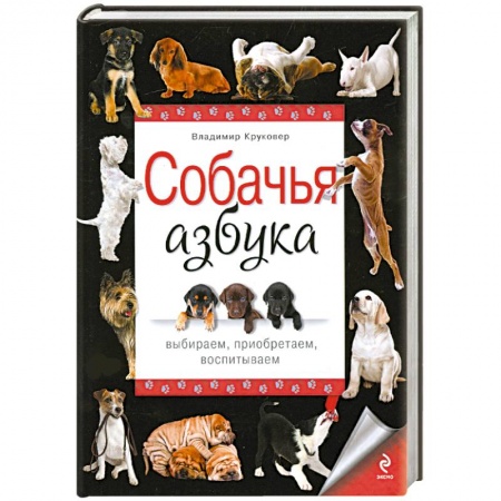Книги, книга Собачья азбука. Выбираем, приобретаем, воспитываем купить по скидке