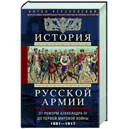 История вооруженных сил России, книга История русской армии. От реформ Александра III до Первой мировой войны. 1881–1917 купить по скидке