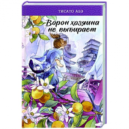 Зарубежное фэнтези, книга Ворон хозяина не выбирает купить по скидке