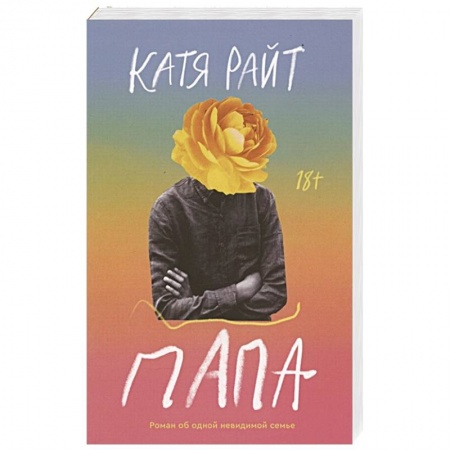 Зарубежная современная проза, книга Папа купить по скидке