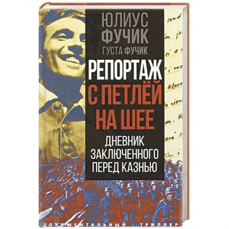 Эссе, письма, очерки, книга Репортаж с петлей на шее. Дневник заключенного перед казнью купить по скидке