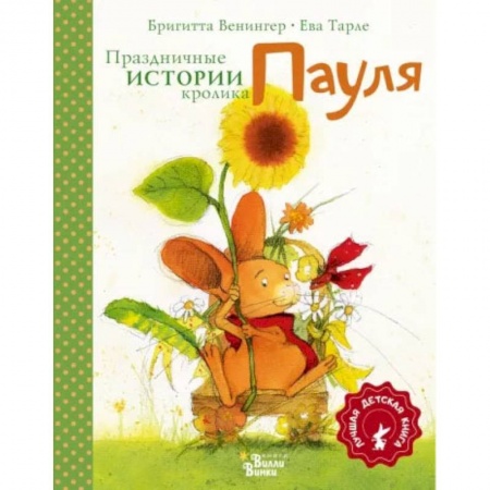 Книги, книга Праздничные истории кролика Пауля купить по скидке