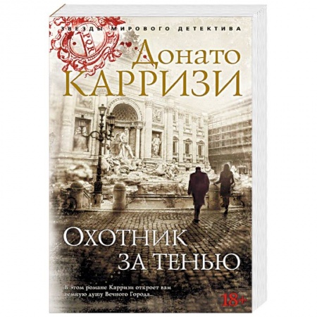 Зарубежный детектив, книга Охотник за тенью купить по скидке