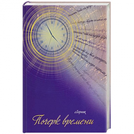 Русская поэзия, книга Почерк времени. Сборник прозы и стихов купить по скидке