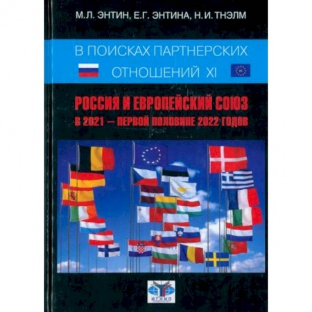 Политика, книга В поисках партнёрских отношений XI. Россия и Европейский Союз в 2021 - первой половине 2022 г. купить по скидке