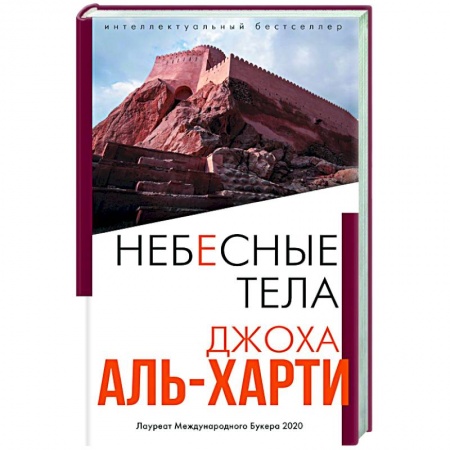 Современная художественная проза, книга Небесные тела купить по скидке