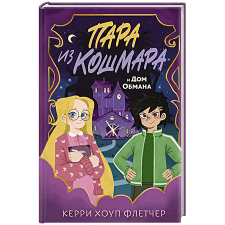 Мистика. Фантастика. Фэнтези, книга Пара из кошмара и Дом Обмана (#1) купить по скидке