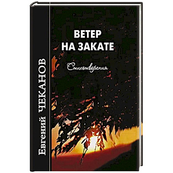 Ветер на закате. Стихотворения