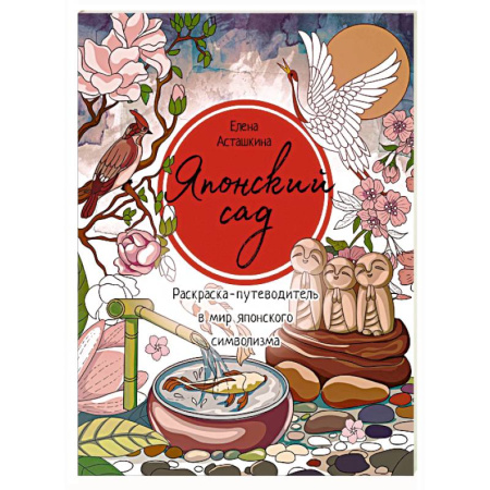 Книги для творчества, книга Японский сад. Раскраска-путеводитель в мир японского символизма купить по скидке