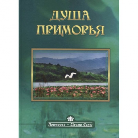 Науки о Земле, книга Душа приморья купить по скидке