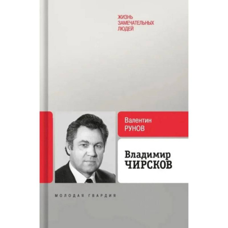 Мемуары, биографии деятелей науки, книга Владимир Чирсков купить по скидке