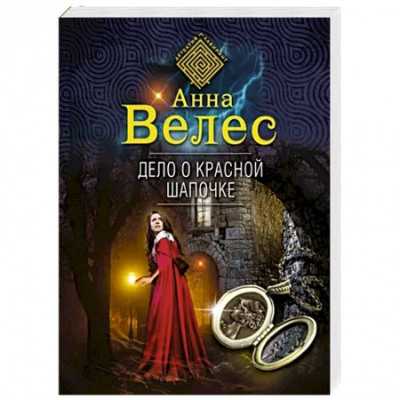 Отечественный женский детектив, книга Дело о Красной Шапочке купить по скидке