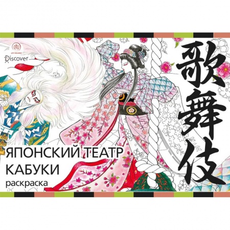 Практическая психология, книга Японский театр кабуки. Раскраски-антистресс для взрослых купить по скидке