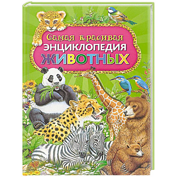 Самая красивая энциклопедия животных