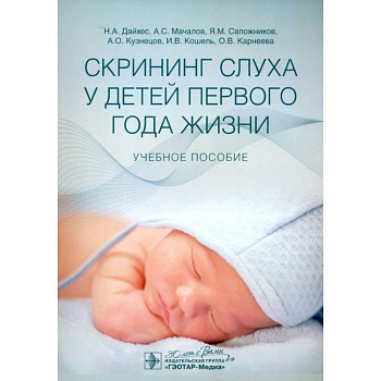 Скрининг слуха у детей первого года жизни: Учебное пособие