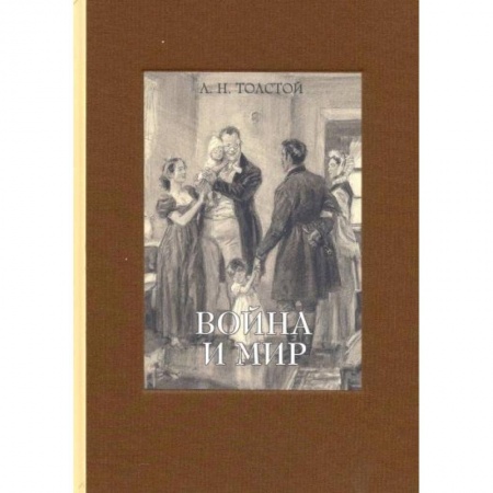 Русская классика, книга Война и мир. В 4-х томах часть 4 купить по скидке