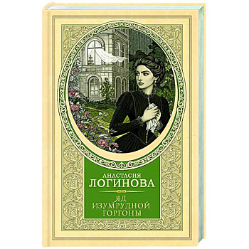 Яд изумрудной горгоны