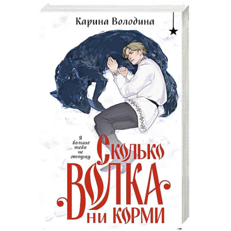 Русское фэнтези, книга Сколько волка ни корми купить по скидке