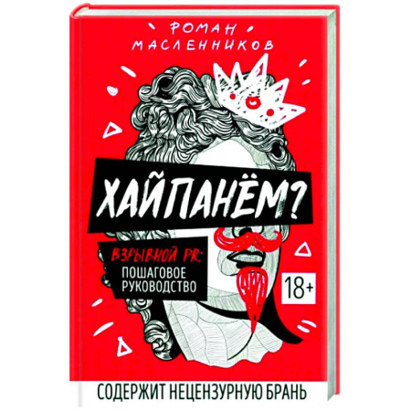 Реклама. PR, книга Хайпанем? Взрывной PR. Пошаговое руководство купить по скидке