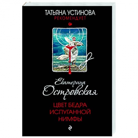 Комедийный, иронический детектив, книга Цвет бедра испуганной нимфы купить по скидке