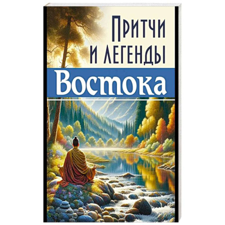 Другие эзотерические учения, книга Притчи и легенды Востока купить по скидке