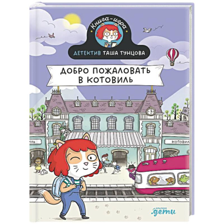 Приключения. Детективы, книга Детектив Таша Тунцова.Добро пожаловать в Котовиль купить по скидке
