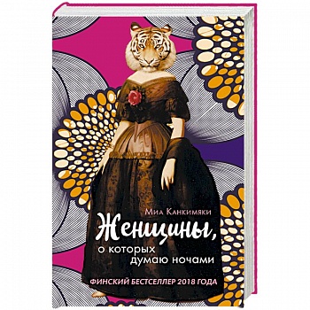 Женщины, о которых думаю ночами