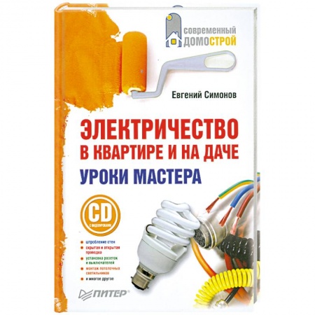 Книги, книга Электричество в квартире и на даче. Уроки мастера (+CD c видеоуроками) купить по скидке