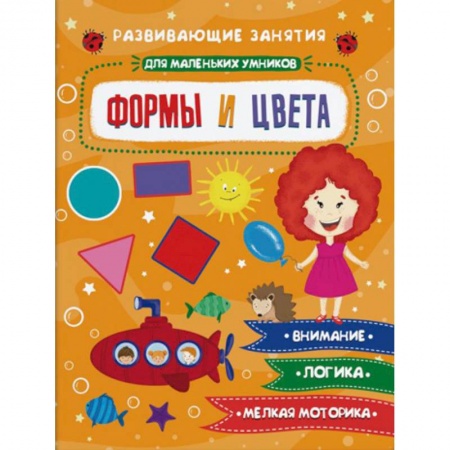 Знакомство с миром, развитие малыша, книга Формы и цвета купить по скидке