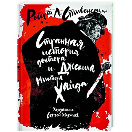 Зарубежная классика, книга Странная история доктора Джекила и мистера Хайда купить по скидке