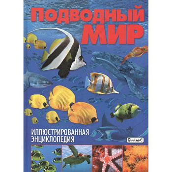 Подводный мир. Иллюстрированная энциклопедия