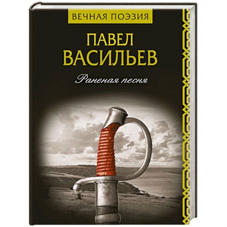 Русская поэзия, книга Раненая песня купить по скидке