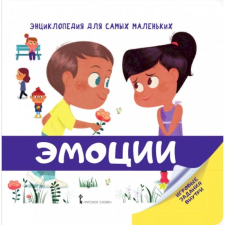 Знакомство с миром, развитие малыша, книга Эмоции купить по скидке